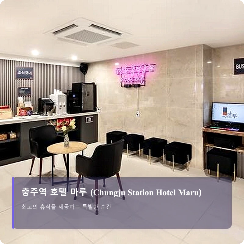 충주역 호텔 마루 (Chungju Station Hotel Maru)_4
