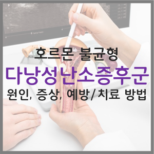  다낭성 난소 증후군(PCOS) 원인 증상 예방 및 치료 방법