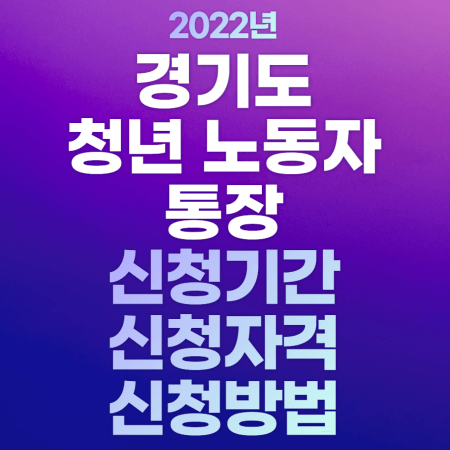 2022_경기도_청년통장