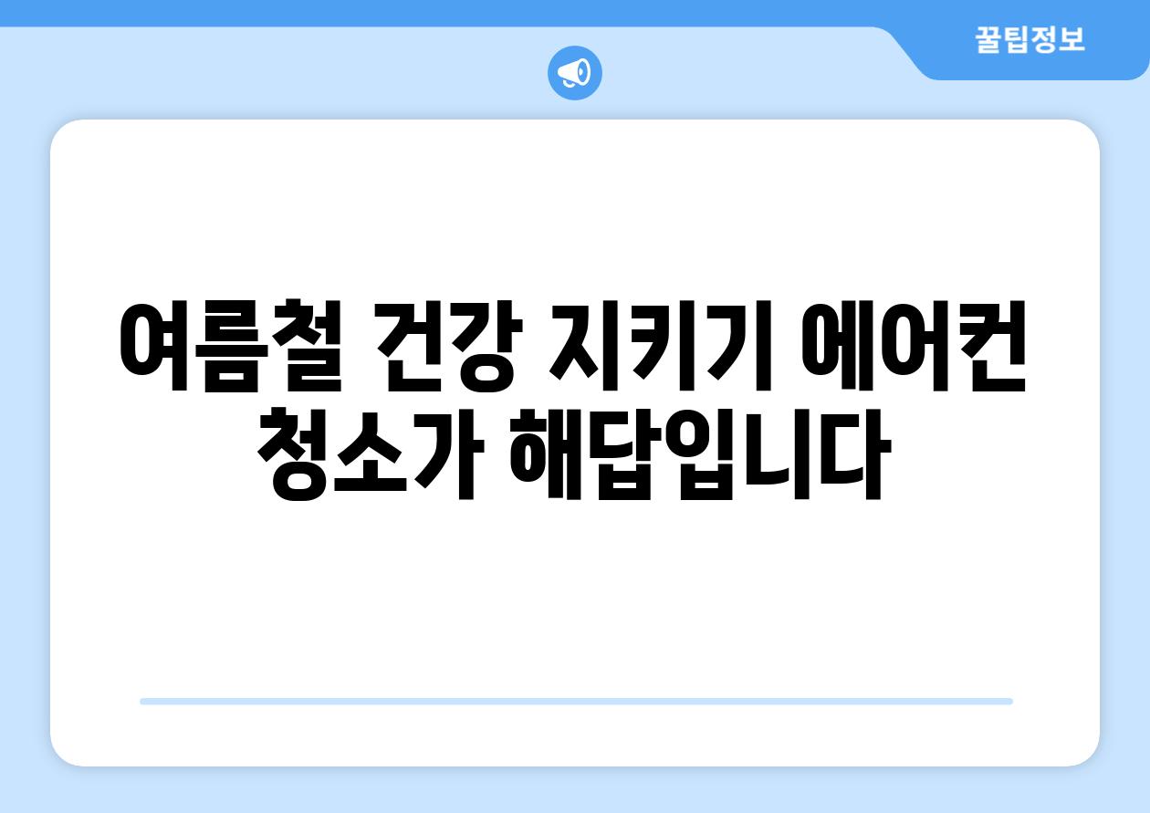 여름철 건강 지키기 에어컨 청소가 해답입니다