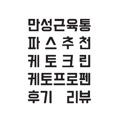 만성근육통_파스추천_케토크린_케토프로펜_후기_리뷰_썸네일