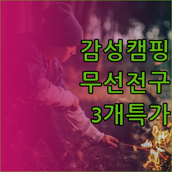 감성 캠핑을 위한 무선 충전식 전구 