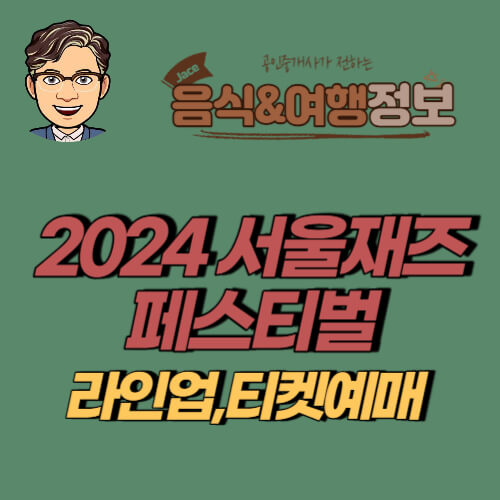 2024 서울재즈페스티벌 안내