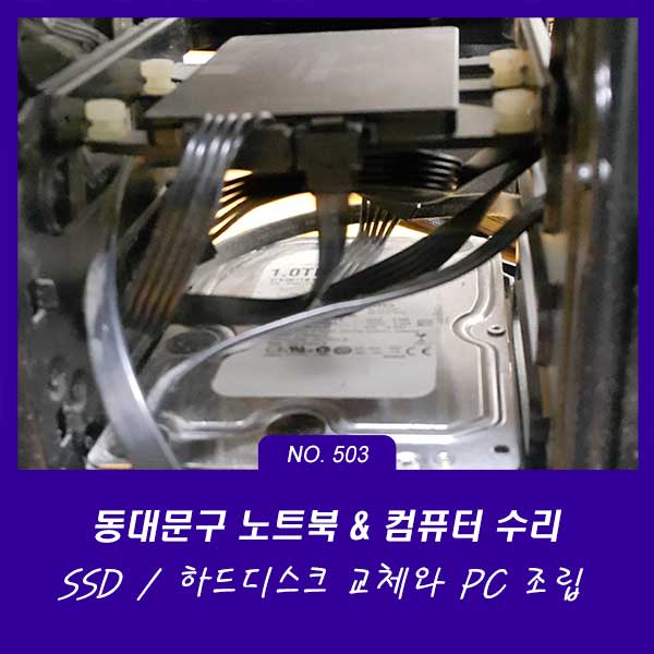 용두동 제기동 장안동 컴퓨터수리 SSD 하드 교체 장착