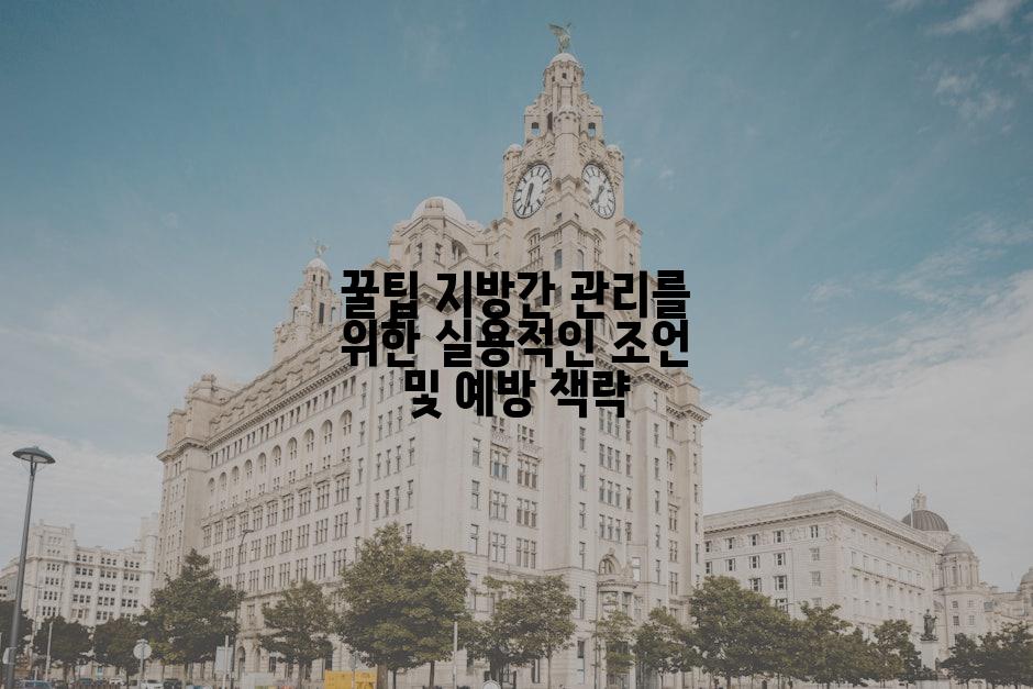 꿀팁 지방간 관리를 위한 실용적인 조언 및 예방 책략