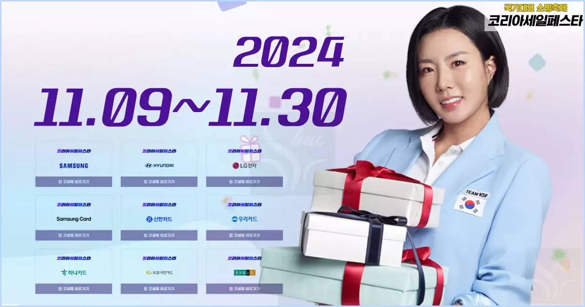 2024 코리아 세일 페스타 일정