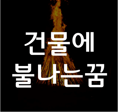 큰-불나는-꿈-