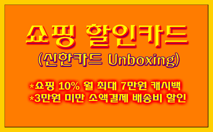  [쇼핑 할인카드] 쇼핑금액 10% 월 최대 5만원 캐시백 '신한카드 언박싱(Unboxing)' 카드 혜택