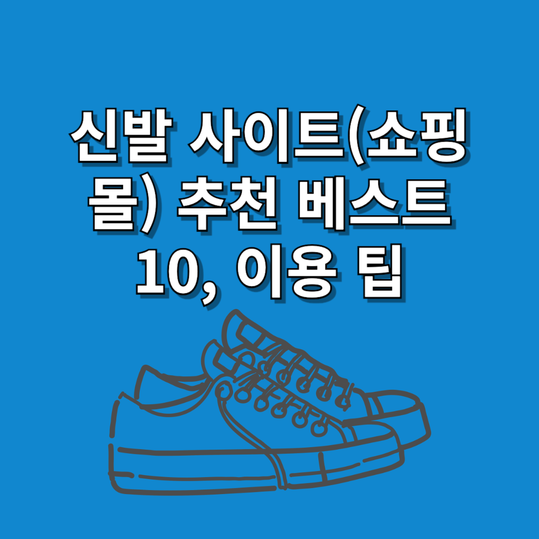 신발-사이트