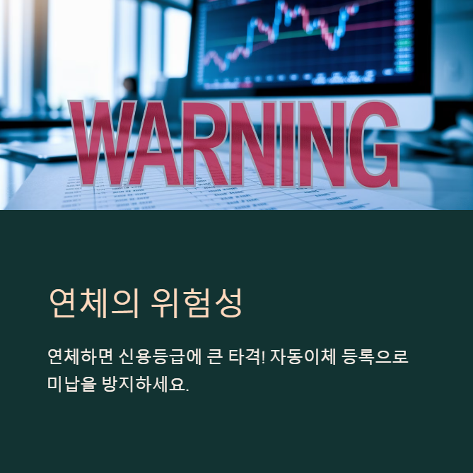 연체 위험성