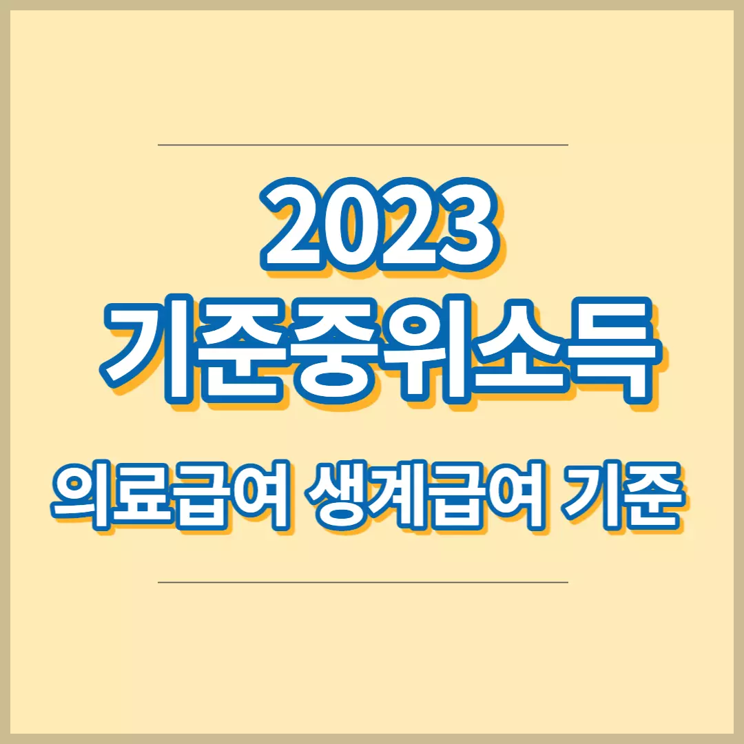 2023-년-기준-중위-소득-안내-썸네일