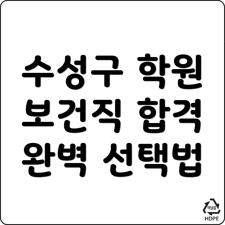 대구 보건직 공무원 학원