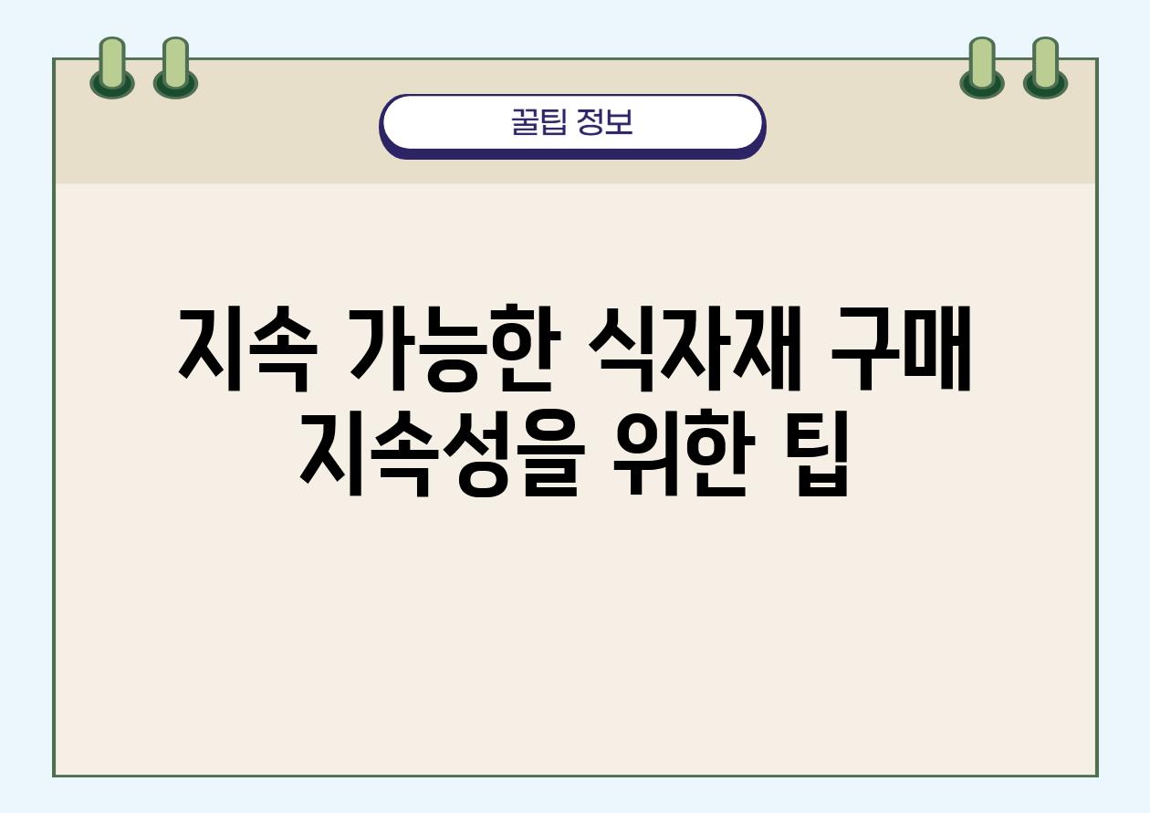 지속 가능한 식자재 구매 지속성을 위한 팁