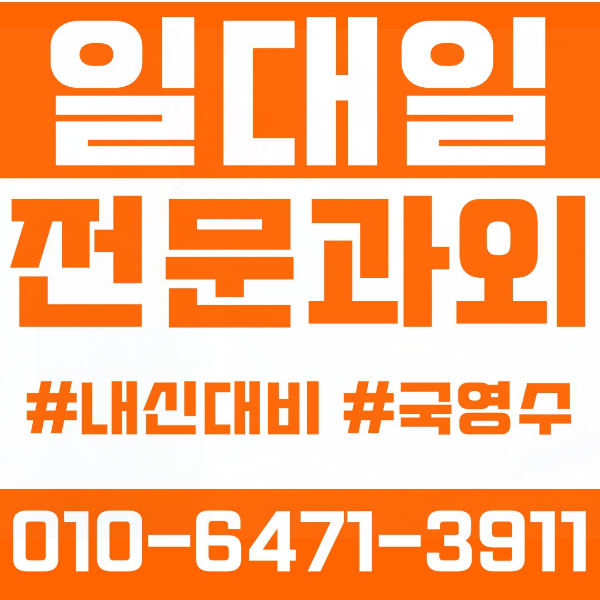 노원구 중계동 초등영어과외 중학생수학과외 선행 예습 복습