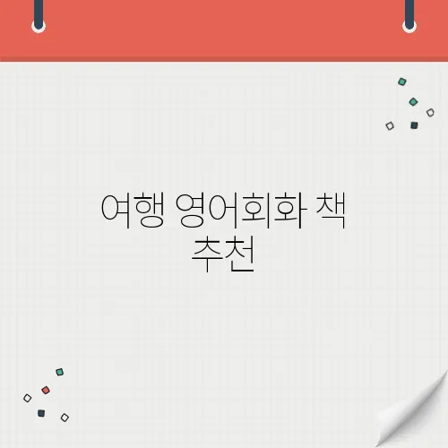 여행 영어회화 책 추천, 확실히 이걸로 충분해!