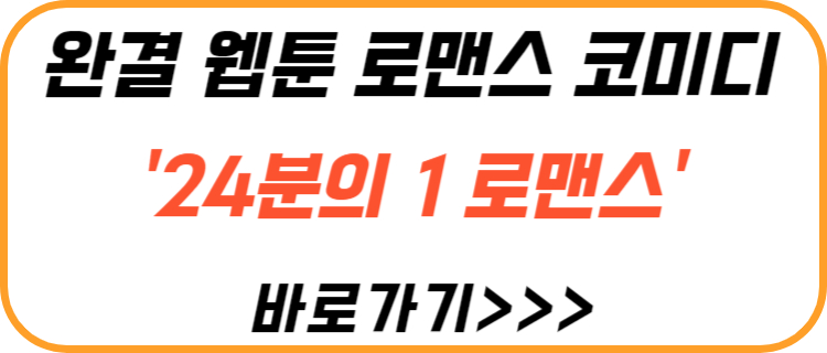 24분-1-로맨스