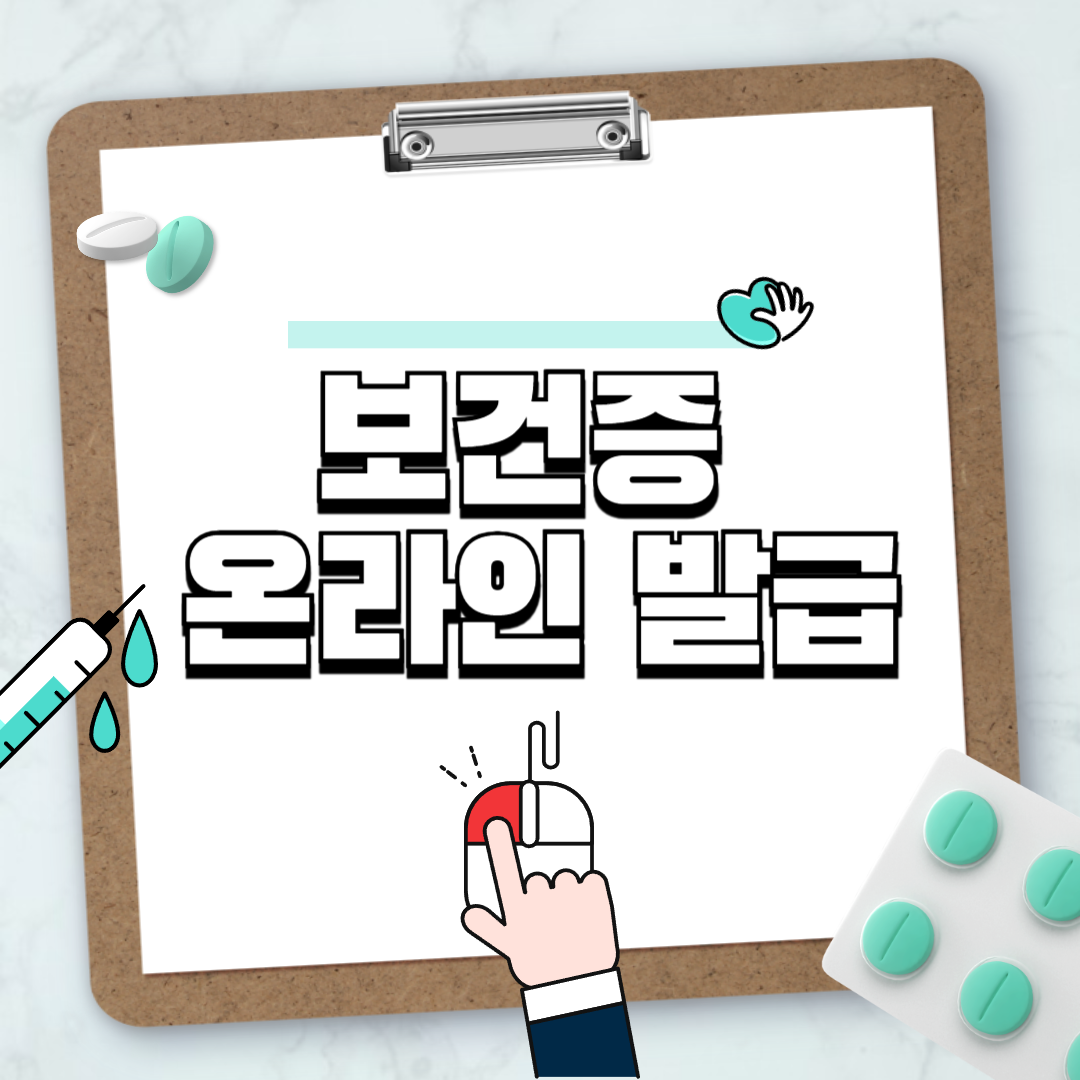 보건증 발급 방법