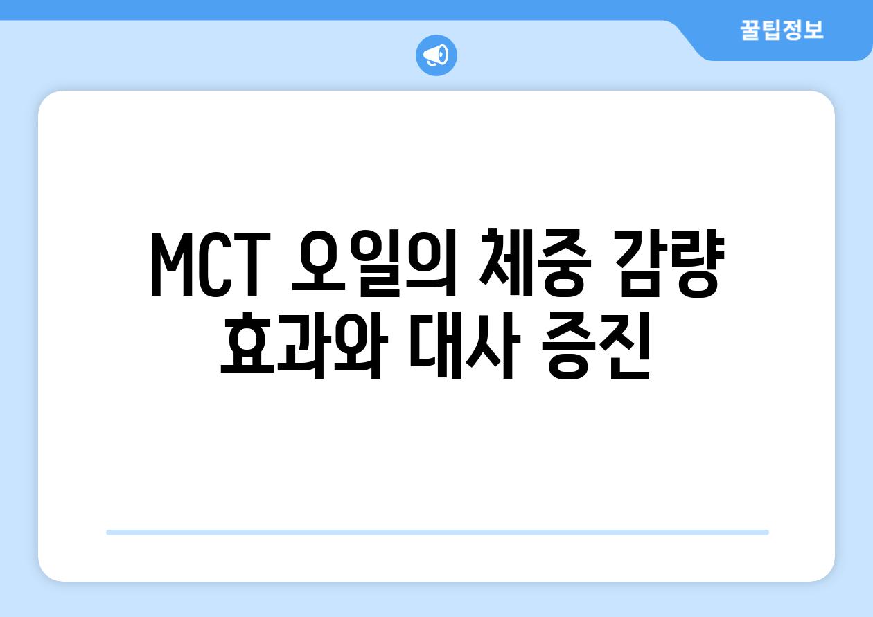 MCT 오일의 체중 감량 효과와 대사 증진