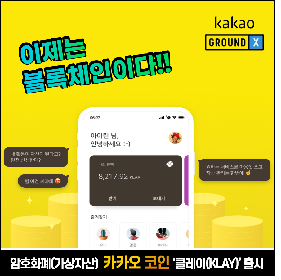  [우량주 이슈] 카카오 코인 '클레이(KLAY)' 암호화폐 출시 (+ 카카오 지갑 '클립KLIP')