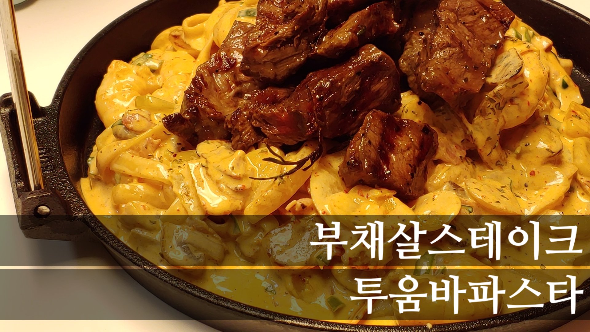  아웃백 집에서 즐기기ㅣ부채살 스테이크ㅣ투움바파스타ㅣ와이프생일