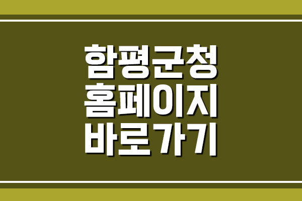  함평군청 홈페이지 바로가기 안내
