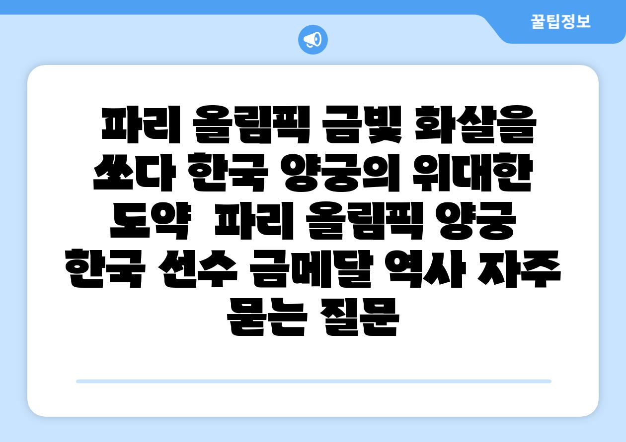 파리 올림픽 금빛 화살을 쏘다 한국 양궁의 위대한 도약 파리 올림픽 양궁 한국 선수 금메달 역사 자주 묻는 질문
