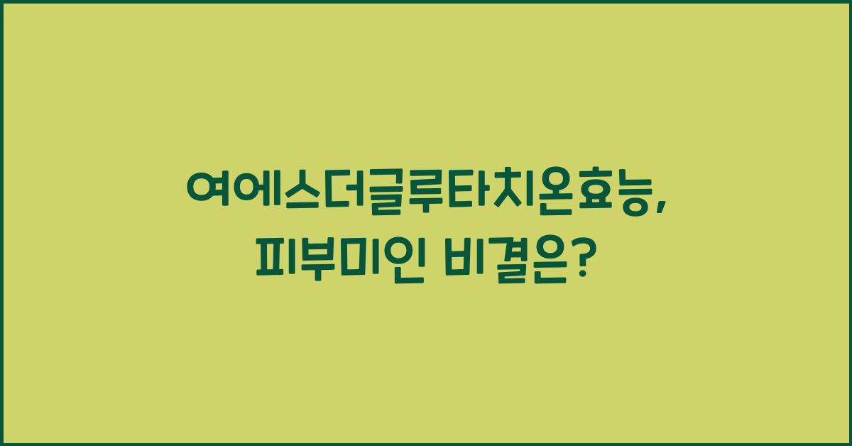여에스더글루타치온효능