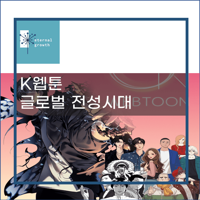 K웹툰 글로벌 전성시대 소개