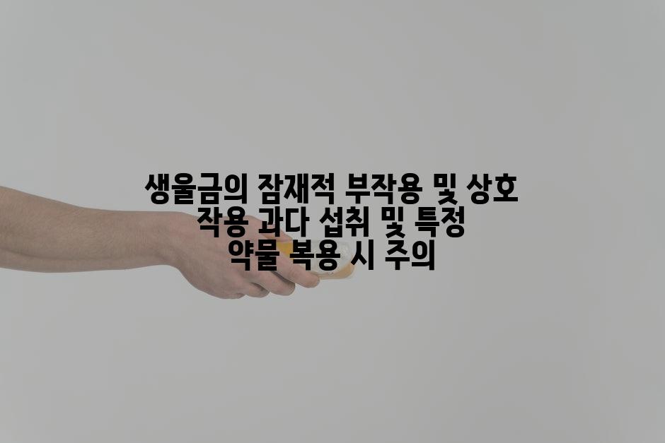 생울금의 잠재적 부작용 및 상호 작용 과다 섭취 및 특정 약물 복용 시 주의