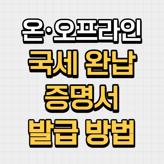  국세완납증명서 발급 방법(온·오프라인)