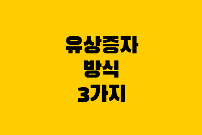  유상증자 방법 3: 주주배정, 일반공모, 제3자방식
