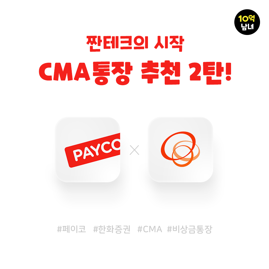  CMA 통장추천 2탄!