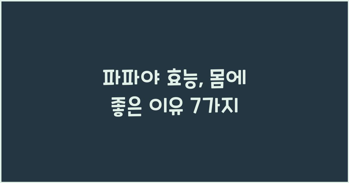 파파야 효능