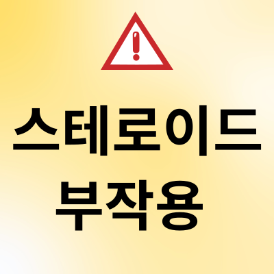 스테로이드 부작용