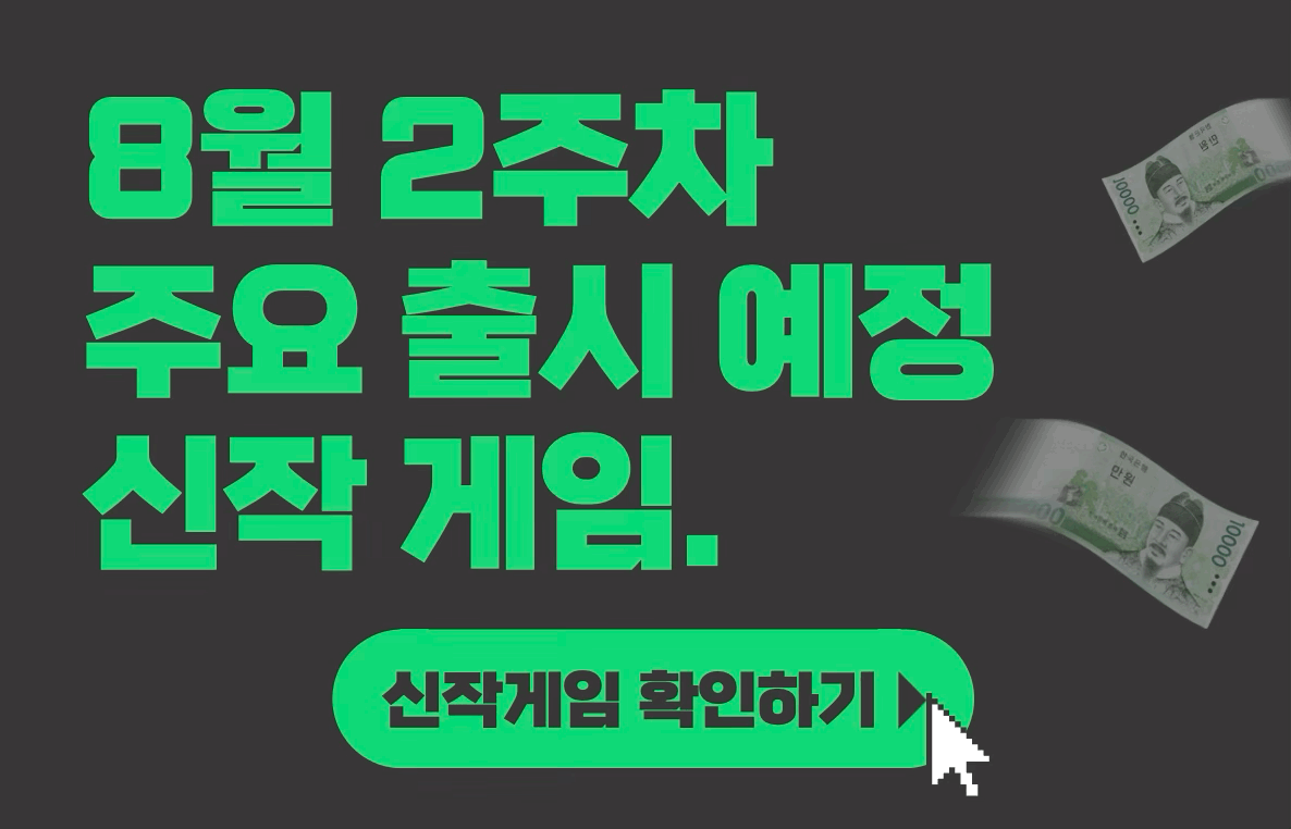 [8월 2주차] 주요 출시예정 신작 게임