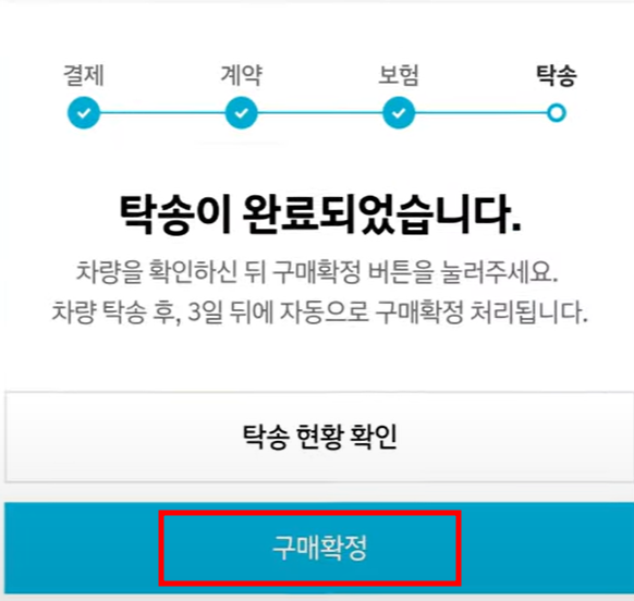 인증중고차-구매확정