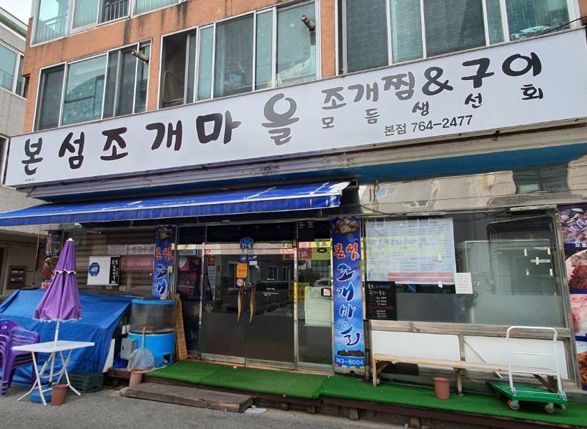본섬조개마을 본점 입구