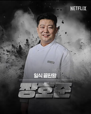 장호준 셰프 - 식당 네기라이브, 네기스키야키, 네기다이닝라운지