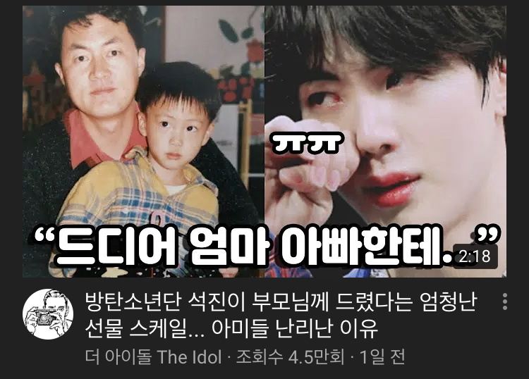  방탄소년단 진 자신의 부모님께 드린 엄청난 스케일의 선물!!