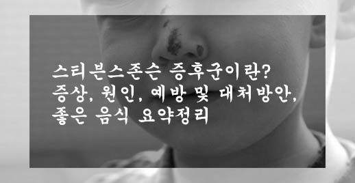  스티븐스존슨 증후군 이란? 증상, 원인, 예방 및 대처방안, 좋은 음식 요약정리