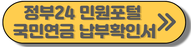 국민연금 정부24 사이트