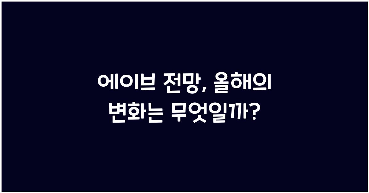 에이브 전망