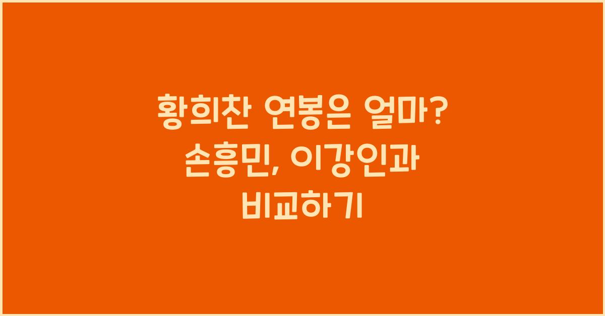 황희찬 연봉