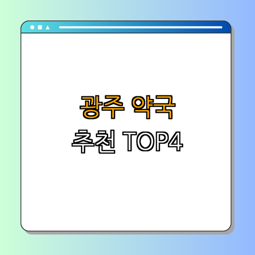 광주 서구 약국 BEST4 ｜ 24시약국 찾기 ｜ 심야약국 이용하기 ｜ 주말 영업약국 알아보기 ｜ 탁월한 건강 선택 ｜ 최적의 약국 추천 ｜ 총정리