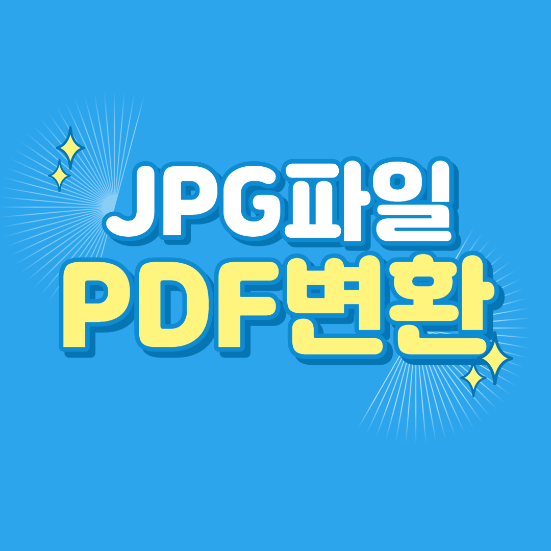  JPG파일 PDF 변환하기, 프로그램 없이 간단히 하는법
