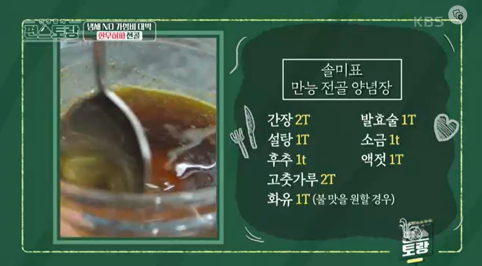 편스토랑-박솔미-허파전-만능전골양념장-레시피