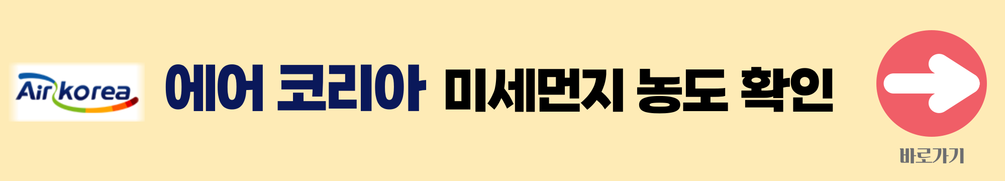 에어코리아 배너