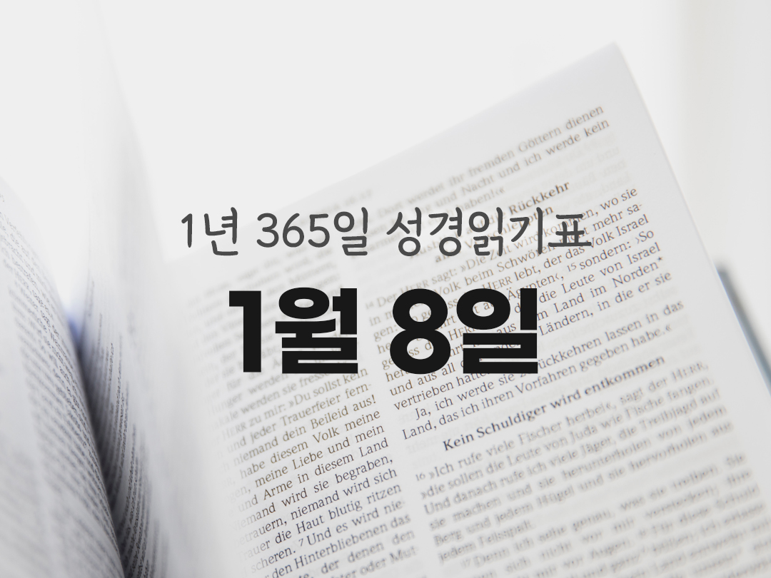 1년 365일 성경읽기표 1월 8일