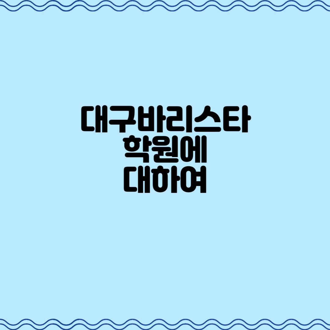  대구 바리스타 학원에 대하여(학원 종류, 교육 방식)
