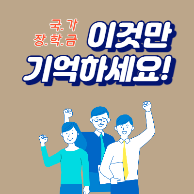  국가장학금 소득분위 기준 지급금액